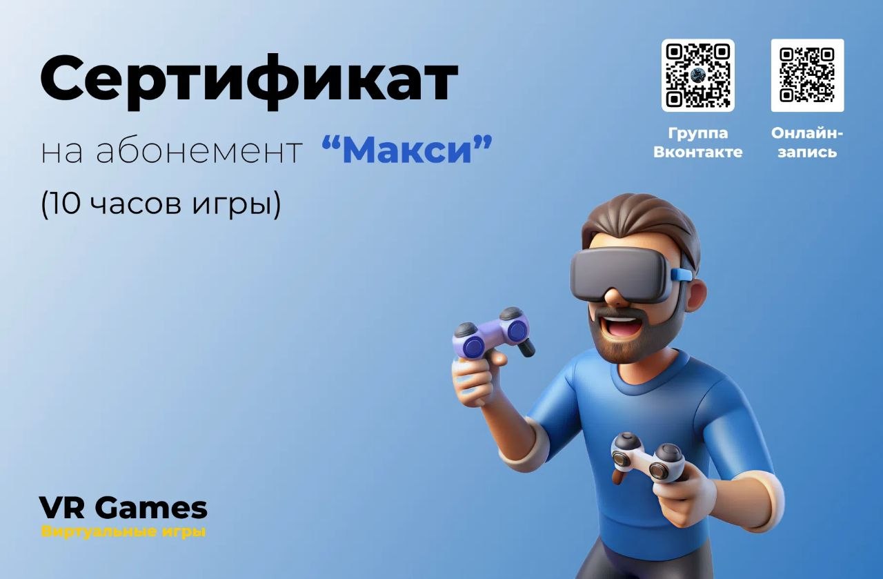 Сертификат «Макси» — 10 часов игры
