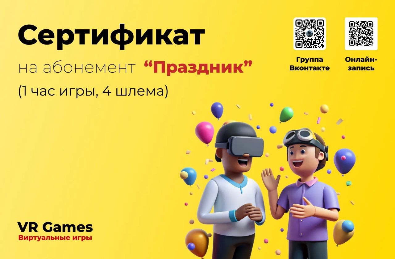 Сертификат «Праздник» — 1 час игры, 4 шлема