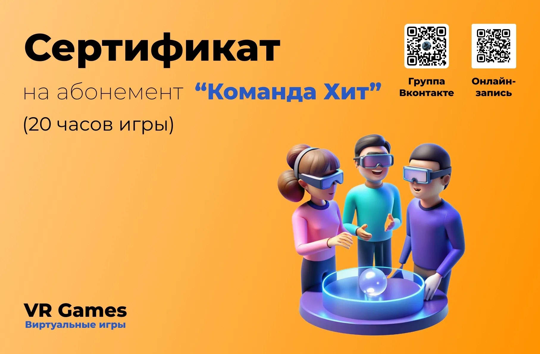 Сертификат «Команда Хит» — 20 часов игры